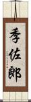 季佐郎 Scroll