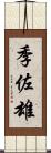 季佐雄 Scroll
