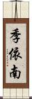 季依南 Scroll