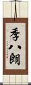 季八朗 Scroll