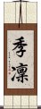 季凜 Scroll