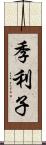 季利子 Scroll