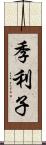 季利子 Scroll