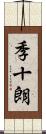 季十朗 Scroll