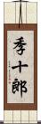季十郎 Scroll