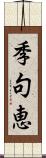 季句恵 Scroll