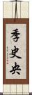 季史央 Scroll