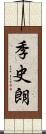 季史朗 Scroll