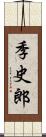 季史郎 Scroll