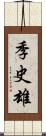 季史雄 Scroll