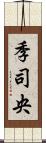 季司央 Scroll