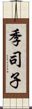 季司子 Scroll
