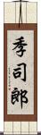 季司郎 Scroll