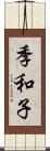 季和子 Scroll