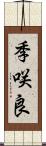 季咲良 Scroll
