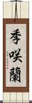 季咲蘭 Scroll