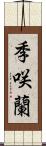 季咲蘭 Scroll