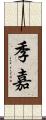 季嘉 Scroll