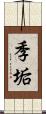 季垢 Scroll