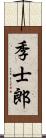 季士郎 Scroll