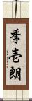 季壱朗 Scroll