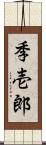 季壱郎 Scroll