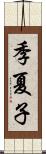 季夏子 Scroll