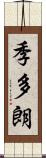 季多朗 Scroll