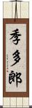 季多郎 Scroll