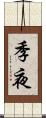 季夜 Scroll