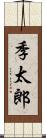 季太郎 Scroll