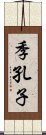 季孔子 Scroll