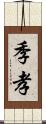 季孝 Scroll