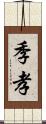 季孝 Scroll