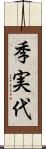 季実代 Scroll