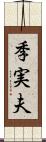 季実夫 Scroll