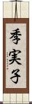 季実子 Scroll