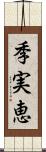 季実恵 Scroll