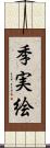 季実絵 Scroll