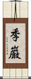 季巌 Scroll