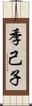 季己子 Scroll