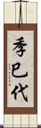 季巳代 Scroll