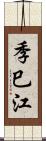 季巳江 Scroll