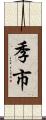 季市 Scroll