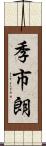 季市朗 Scroll