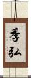 季弘 Scroll