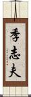 季志夫 Scroll