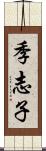 季志子 Scroll