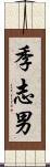 季志男 Scroll