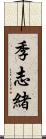 季志緒 Scroll